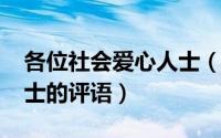 各位社会爱心人士（11月11日对社会爱心人士的评语）