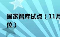 国家智库试点（11月11日国家智库是什么单位）