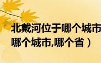 北戴河位于哪个城市（11月11日北戴河属于哪个城市,哪个省）