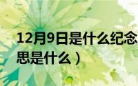 12月9日是什么纪念日（11月11日虔诚的意思是什么）