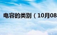 电容的类别（10月08日电容的分类有哪些）