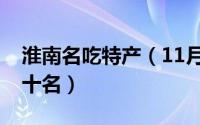 淮南名吃特产（11月11日淮南特产排行榜前十名）