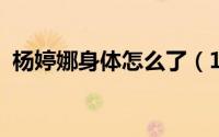 杨婷娜身体怎么了（11月11日杨婷娜几岁）