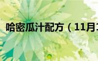 哈密瓜汁配方（11月11日哈密瓜汁怎么做）