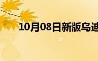 10月08日新版乌迪尔大乱斗天赋出装