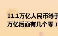 11.1万亿人民币等于多少美元（11月11日8万亿后面有几个零）