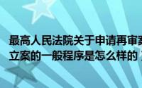 最高人民法院关于申请再审案件立案程序的规定（10月08日立案的一般程序是怎么样的）