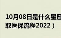 10月08日是什么星座（10月08日北京银行提取医保流程2022）