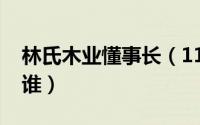 林氏木业懂事长（11月11日林氏木业总裁是谁）