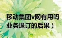 移动集团v网有用吗（11月11日移动集团v网业务退订的后果）