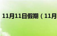 11月11日假期（11月11日周末作息时间表）