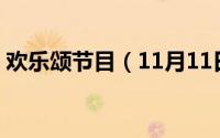 欢乐颂节目（11月11日欢乐颂4播出时间表）