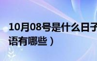 10月08号是什么日子（10月08日带黄色的谜语有哪些）