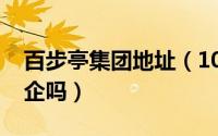 百步亭集团地址（10月08日百步亭集团是国企吗）