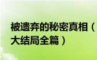 被遗弃的秘密真相（10月08日被遗弃的秘密大结局全篇）