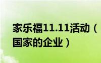 家乐福11.11活动（11月11日家乐福是哪个国家的企业）