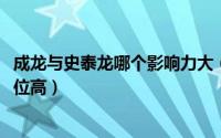 成龙与史泰龙哪个影响力大（11月11日成龙和史泰龙哪个地位高）