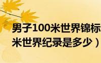 男子100米世界锦标赛（10月08日男子一百米世界纪录是多少）