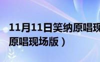 11月11日笑纳原唱现场版歌（11月11日笑纳原唱现场版）