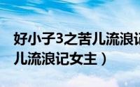 好小子3之苦儿流浪记（11月11日好小子3苦儿流浪记女主）