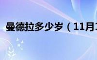 曼德拉多少岁（11月11日曼城德拉普多高）