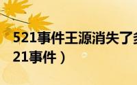 521事件王源消失了多少天（11月11日王源521事件）