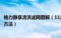 格力静享清洗滤网图解（11月11日格力静享空调过滤网拆洗方法）