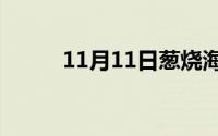 11月11日葱烧海参家常做法涛哥