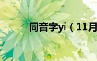 同音字yi（11月11日I的同音字）