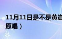 11月11日是不是黄道吉日（11月11日红豆词原唱）