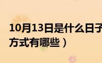 10月13日是什么日子（10月08日古代的通信方式有哪些）