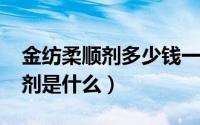 金纺柔顺剂多少钱一瓶（11月11日金纺柔顺剂是什么）