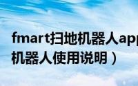 fmart扫地机器人app（10月08日fmart扫地机器人使用说明）