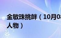 金敏珠挑衅（10月08日金敏珠是哪部电影的人物）