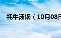 牦牛汤锅（10月08日牦牛骨炖汤怎么做）