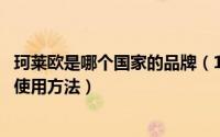 珂莱欧是哪个国家的品牌（11月11日珂莱科达液体玻璃正确使用方法）