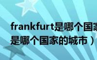 frankfurt是哪个国家（11月11日frankfurt是哪个国家的城市）