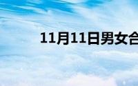 11月11日男女合租的好处和坏处