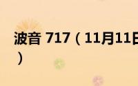 波音 717（11月11日波音737-800数字含义）