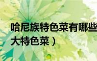 哈尼族特色菜有哪些（11月11日哈尼族的十大特色菜）