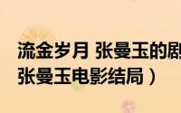 流金岁月 张曼玉的剧情（11月12日流金岁月张曼玉电影结局）