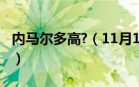 内马尔多高?（11月12日内马尔多高真实身高）