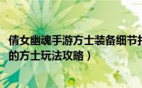 倩女幽魂手游方士装备细节打造（11月12日倩女幽魂手游中的方士玩法攻略）