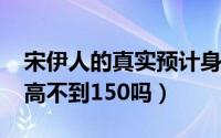 宋伊人的真实预计身高（11月12日宋伊人身高不到150吗）