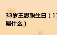 33岁王思聪生日（11月11日王思聪多大年纪属什么）