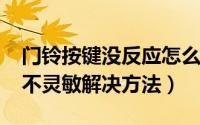 门铃按键没反应怎么办（10月08日门铃按键不灵敏解决方法）