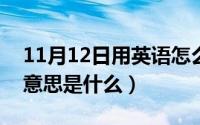 11月12日用英语怎么说（11月12日early的意思是什么）