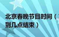 北京春晚节目时间（11月12日2022北京春晚到几点结束）