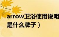 arrow卫浴使用说明（11月11日arrow卫浴是什么牌子）