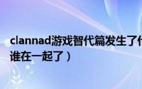 clannad游戏智代篇发生了什么（11月11日clannad智代和谁在一起了）